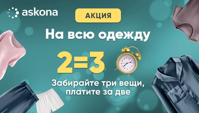 1+1=3: обновляйте свой гардероб выгодно - акция в Аскона фото