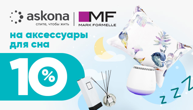 Акция от Askona и Mark Formelle - акция в Аскона фото