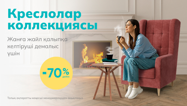 Askona-дан 70%-ға дейін жеңілдікпен керемет демалу үшін креслолар жинағы