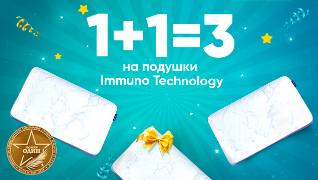 1+1=3 на подушки Immuno Technology - акция в Аскона фото